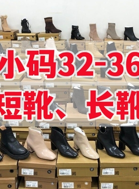 小码32-36码 女靴短靴长靴马丁靴骑士靴袜子瘦瘦靴小码女鞋高跟靴
