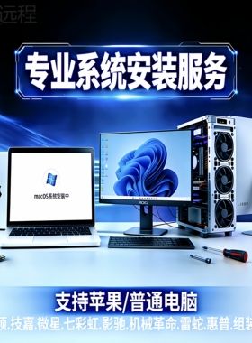 正版win11系统重装专业版 mac电脑.普通电脑远程windows系统10/11
