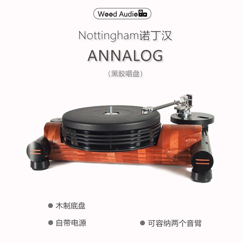 诺丁汉唱盘Nottingham黑胶唱机