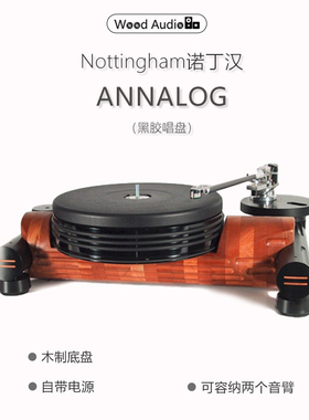 英国诺丁汉/Nottingham Analogue 净唱盘ANNALOG*