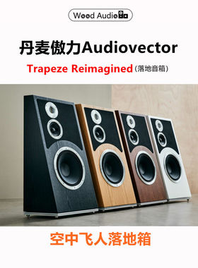 丹麦傲力Audiovector空中飞人Trapeze Reimagined落地式音箱12寸*