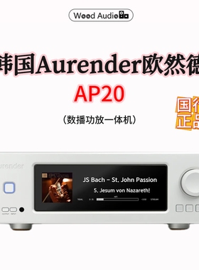 韩国AURENDER欧然德AP20数播功放一体机AP系列#杭州实体店