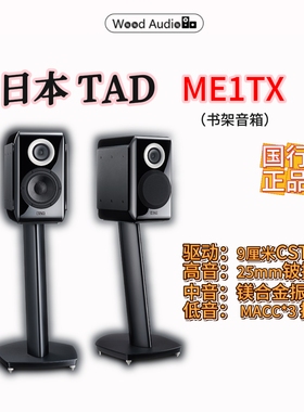 日本TAD ME1TX三分频书架箱音箱新款小钢炮国行#杭州实体店