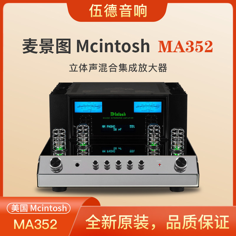 McIntosh/麦景图 MA352 一体式功放合并功率放大器前胆后石#胆机