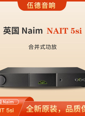 茗NAIM合并功放NAIT5si合并机