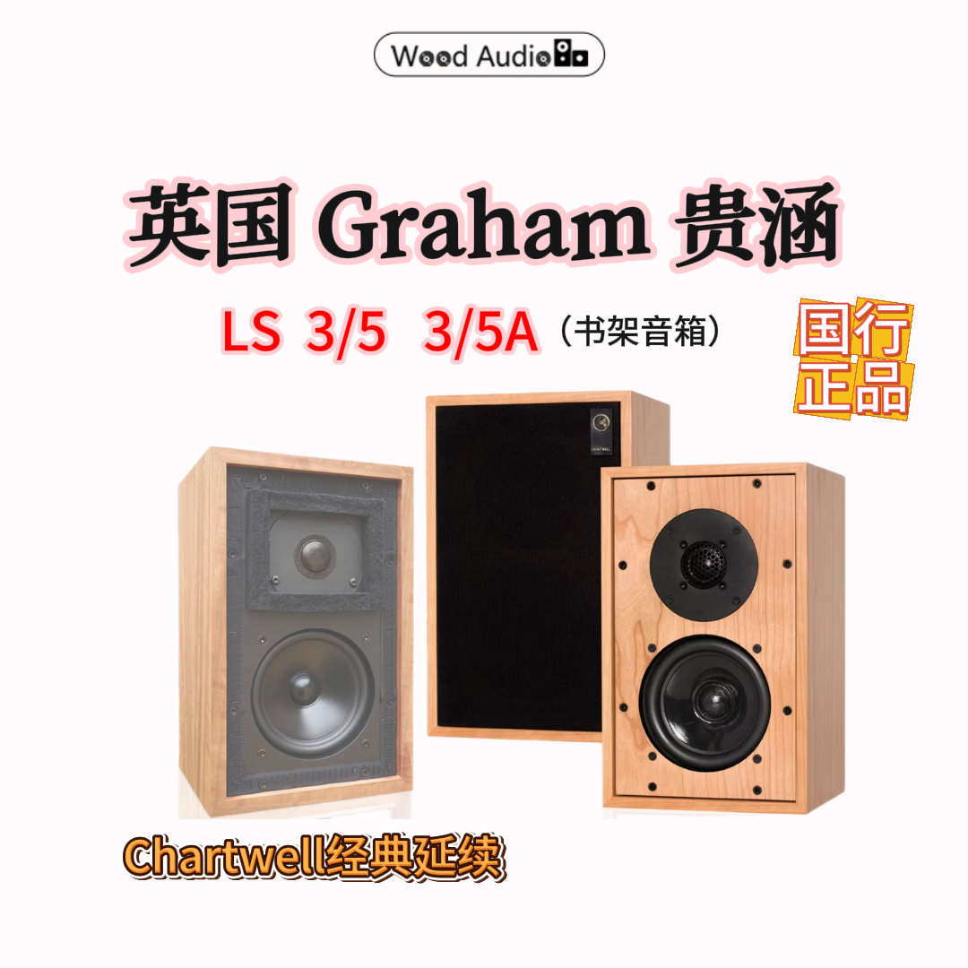 英国Graham贵涵LS3/5A书架箱Chartwell监听BBC音箱*杭州可试听