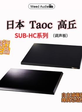 日本Taoc高丘机架SUB-HC系列调声板后级架单层垫板HIFI音响架#