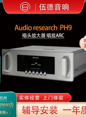 美国 Audio Research PH9 唱头放大器 唱放胆机进口ARC国行杭州*
