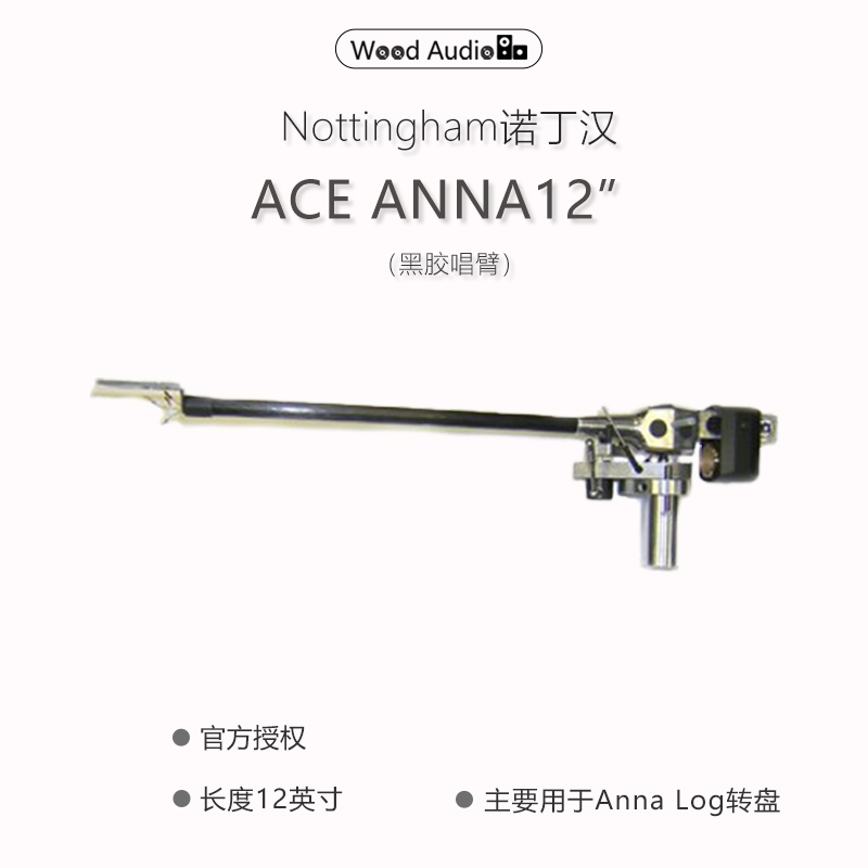 诺丁汉唱臂ACEANNA12黑胶唱机