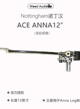 英国诺丁汉/Nottingham Analogue 黑胶唱臂ACE ANNA ARM12*