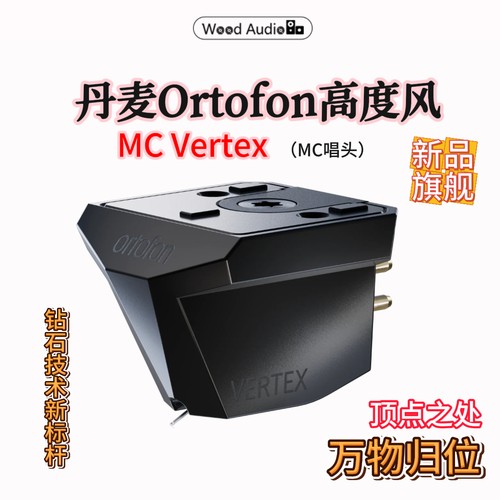 Ortofon高度风MC Vertex顶点钻石动圈唱头新品旗舰黑胶唱机杭州#
