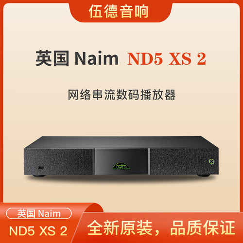 茗NAIM播放器ND5XS2数播蓝牙