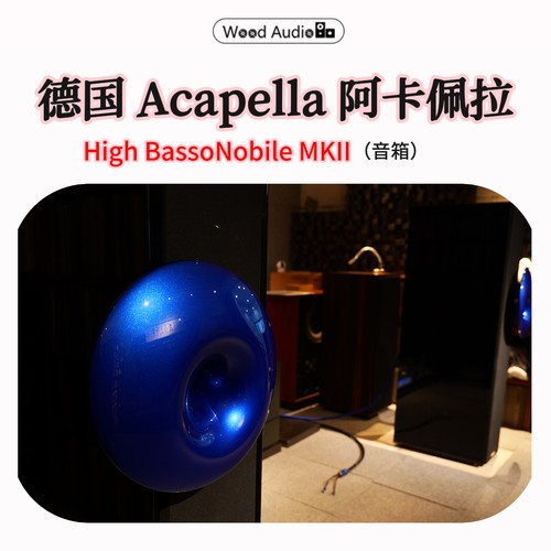 德国Acapella阿卡佩拉High BassoNobile MKII落地音箱*杭州可试听