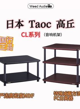 日本Taoc高丘机架CL系列HIFI音响架器材架减震架避震架#国行杭州