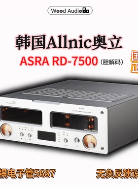 韩国Allnic奥立ASRA系列RD-7500 OTL/OCL DAC直耦电子管解码器#