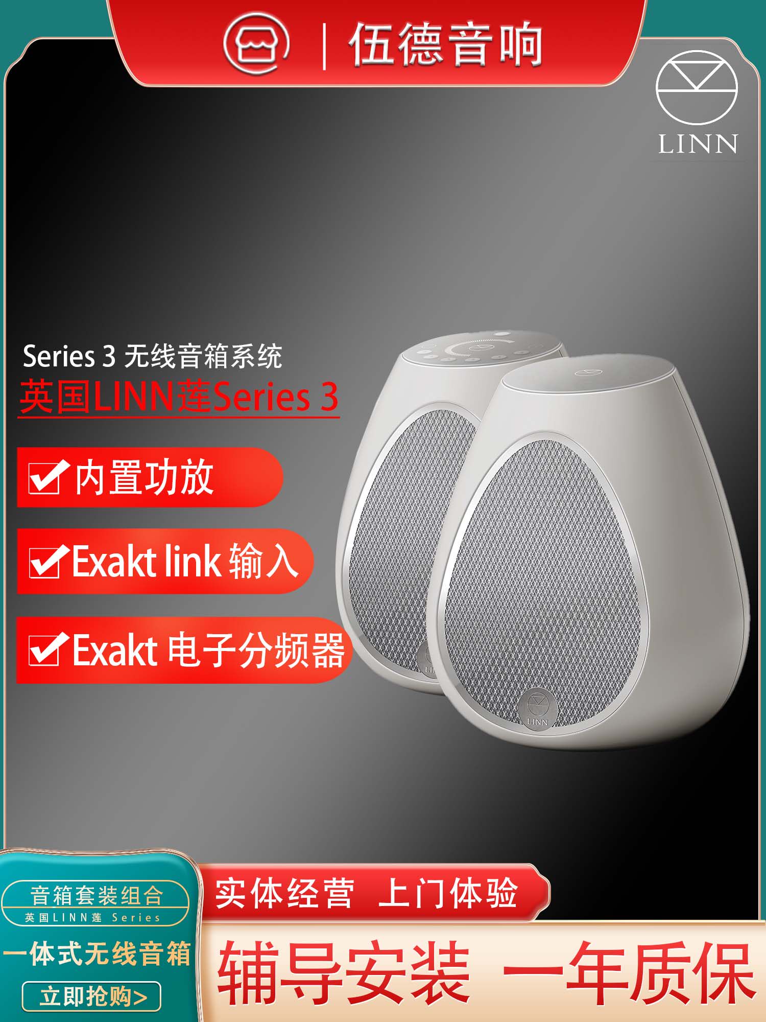 英国LINN莲 Series 3 System 一体式无线音箱系统 301&302 国