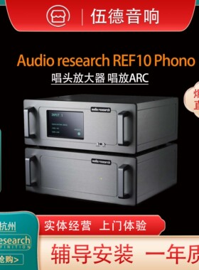 美国ARC Audio Research REF PHONO10唱头放大器唱放进口行货*