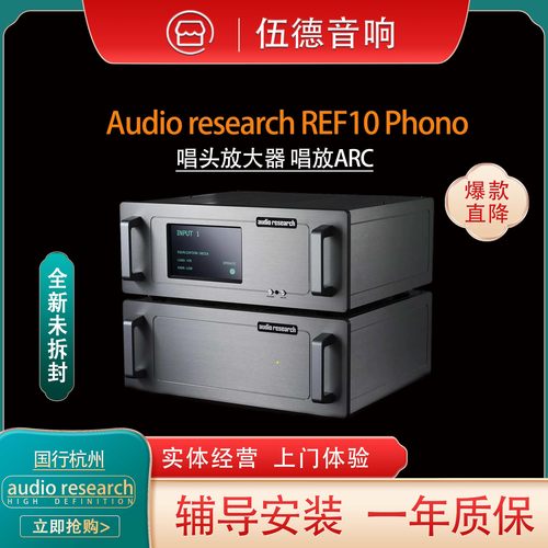 AudioResearchREFPHONO10唱放