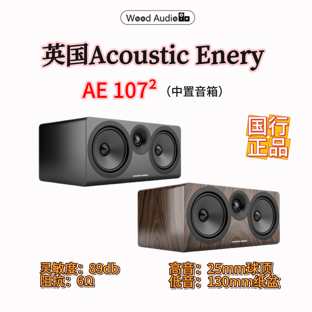 英国Acoustic Energy AE107²中置音箱2分频HIFI箱MK2*杭州实体店