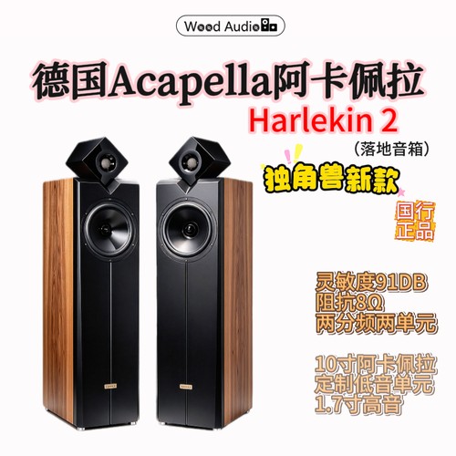 德国Acapella阿卡佩拉Harlekin 2新款独角兽落地音箱*杭州实体店