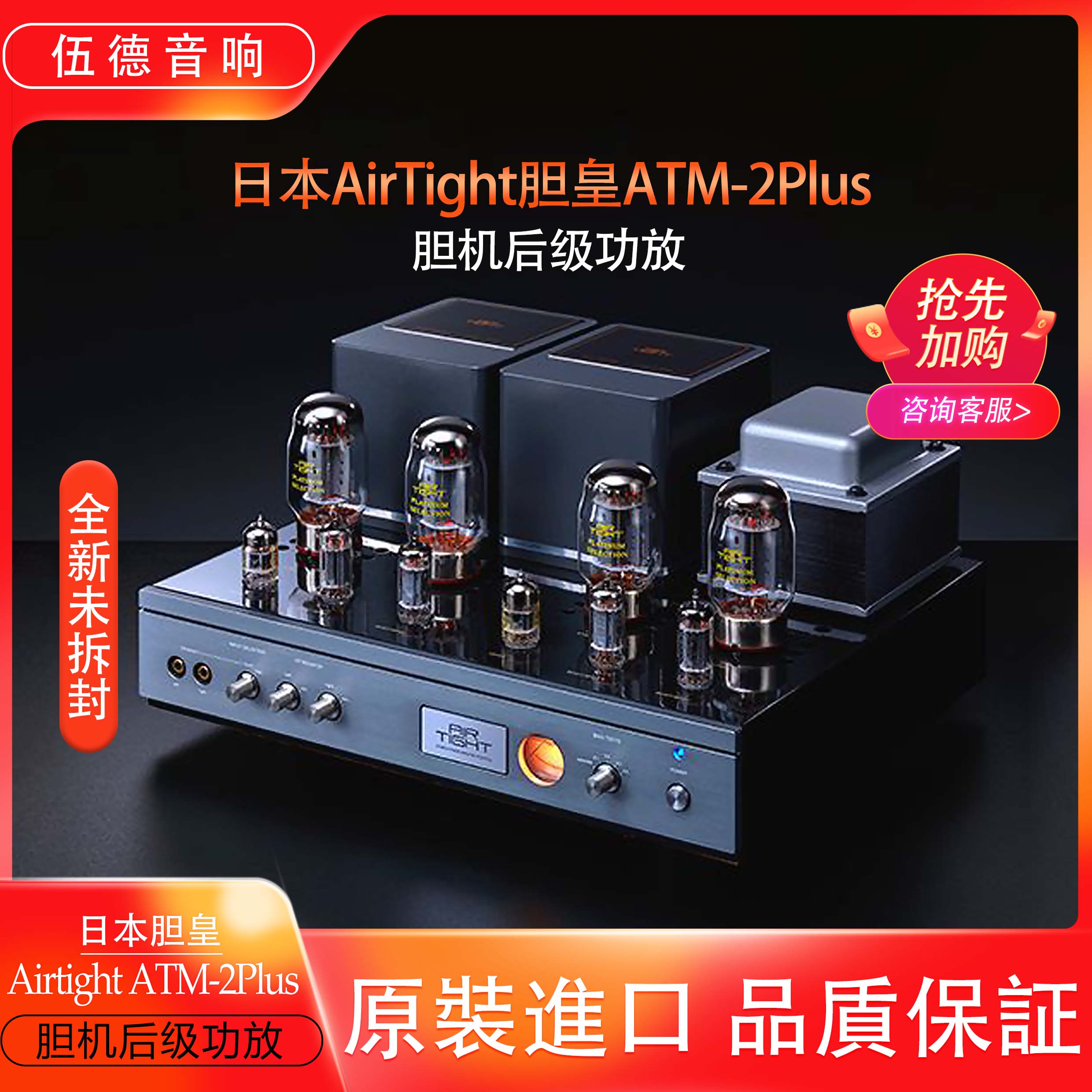 日本原装胆皇Air Tight ATM-2Plus合并机高级胆机全新 airtight#