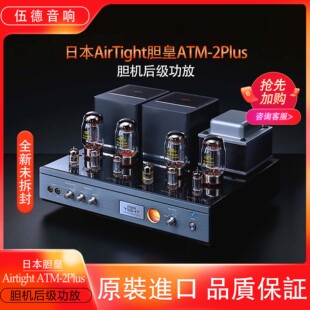 airtight 日本原装 2Plus合并机高级胆机全新 ATM 胆皇Air Tight
