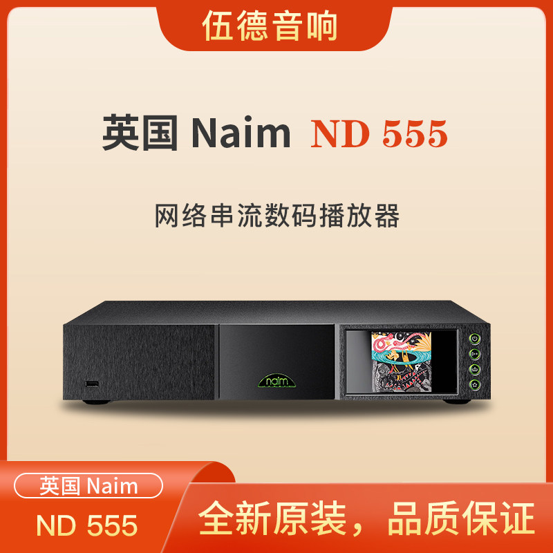 英国NAIM茗ND 555数播串流音乐播放机DSD支持WIFI蓝牙外置电源*
