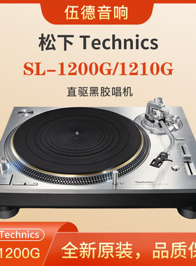 松下黑胶唱机Technics SL-1200G直驱1210G高端国行杭州试听现货*