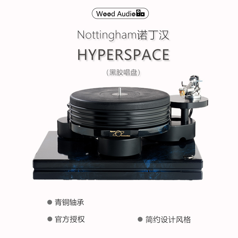 诺丁汉唱盘HYPERSPACE黑胶唱机