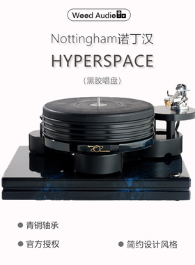英国诺丁汉/Nottingham Analogue净唱盘HYPERSPACE*