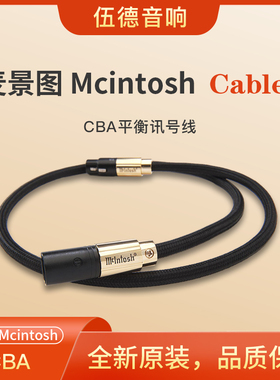 美国McIntosh麦景图功放线材CBA平衡讯号线信号线1米2米1M2M*