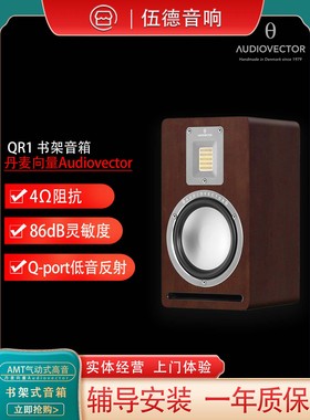 丹麦向量Audiovector QR1 落地式音箱 AMT气动式高音国行杭州*