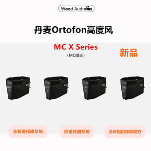 新品高度风Ortofon MC X系列唱头高品质MC黑胶唱头国行杭州#