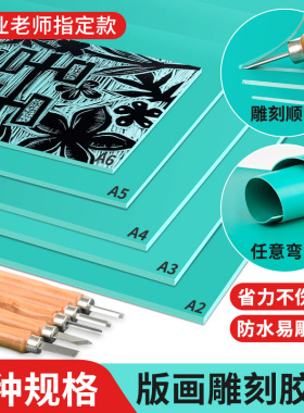 胶板版画工具套装a3a4双面雕刻软胶板绿色美术木刻版画专用拓印初学者油墨刻刀橡胶板软麻胶板制作材料全套