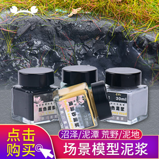 沙盘模型造景泥浆沼泽泥潭场景泥土海滩荒野路面泥巴浆diy材料