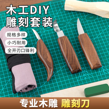 木雕工具雕刻刀具手工diy木头椴木轻木料木刻刀木工工具雕刻套装
