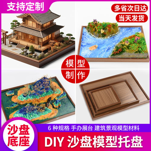 沙盘模型底座木质底盘手办展示台
