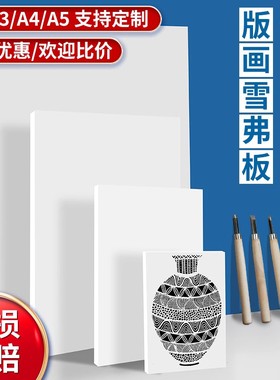 雪弗板版画雕刻板PVC板发泡板版画定制代木板手工雕刻板仿木刻板美术生专用绘画板刻刀油墨滚筒版画工具套装