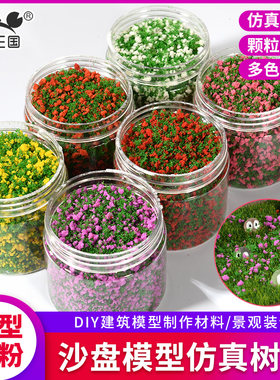 军事沙盘模型树粉草坪草粉樱花