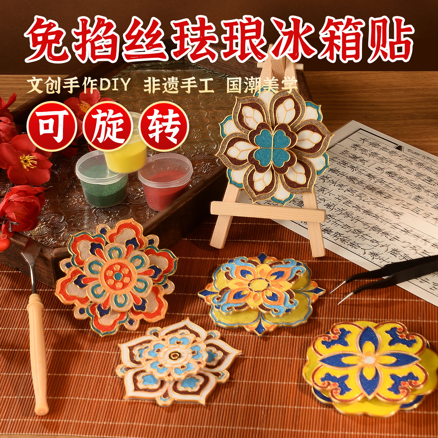 非遗掐丝珐琅diy手工材料包景泰蓝敦煌纹样文创自制可旋转冰箱贴