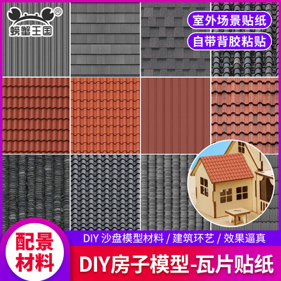 建筑模型材料diy手工制作别墅小房子屋顶微缩仿真瓦片瓦楞纸贴纸