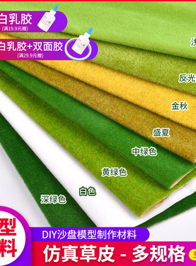 建筑沙盘模型场景材料草皮diy草绿色景观草皮尼龙草坪草地草皮纸