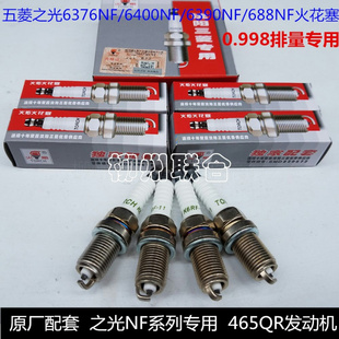 五菱配套五菱之光6376NF/6400NF/6390NF/688NF火花塞465QR专用