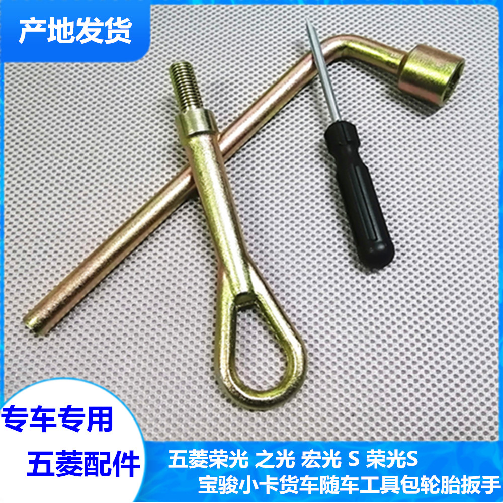 随车工具包轮胎扳手牵引钩
