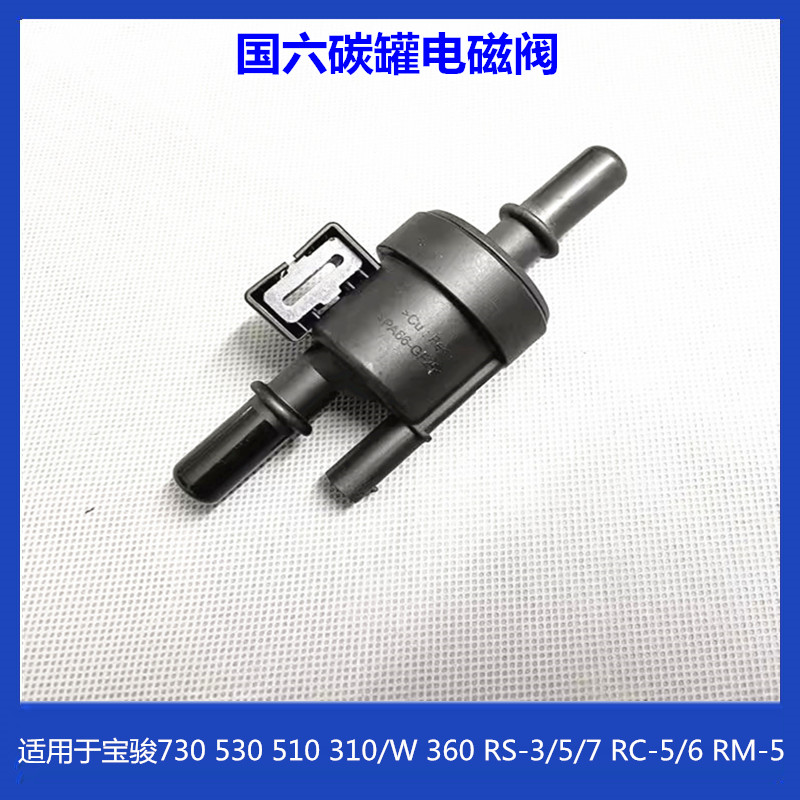 宝骏730530510310/W碳罐