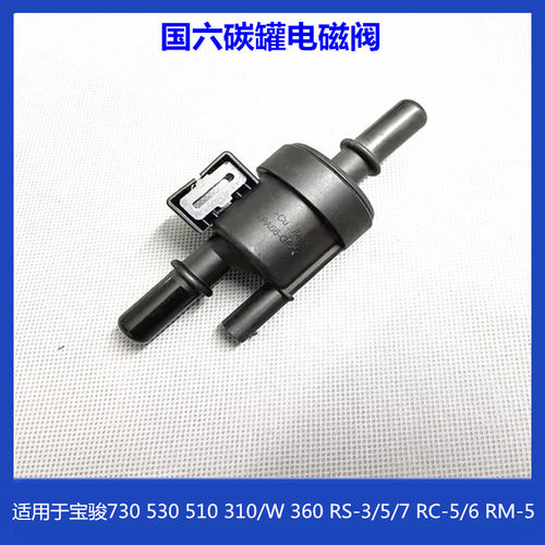 宝骏730530510310/W碳罐