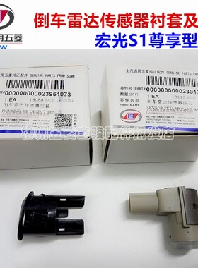 五菱宏光S1 尊享型 前后保险倒车雷达传感器 倒车探头 前后杠感应