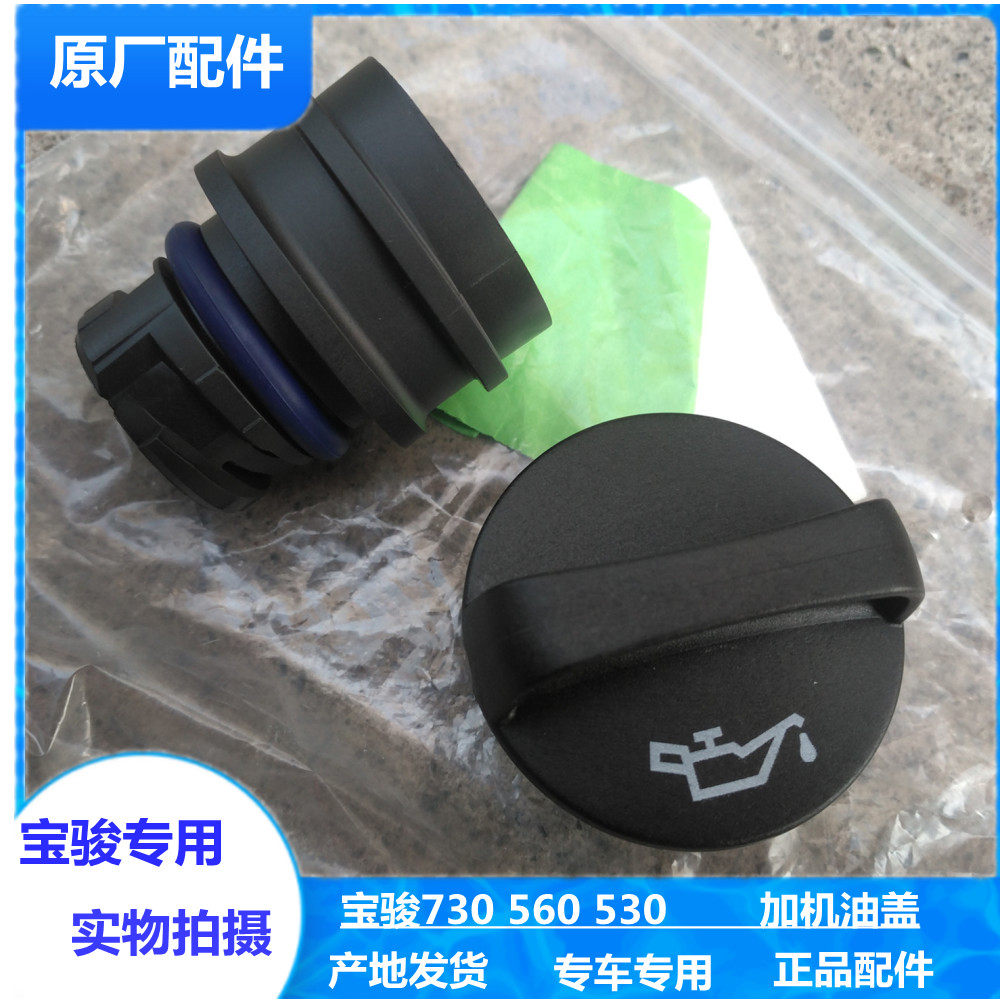 宝骏730 630 610 510 310机油盖 加油口盖子 1.5L发动机密封配件