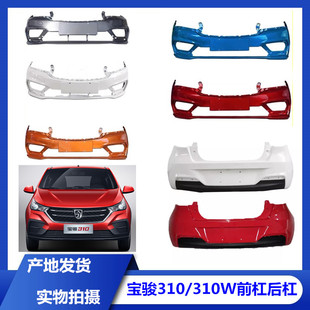 适用于宝骏310/310W前杠后杠前后杠原厂前保险杠后保险杠前脸护杠