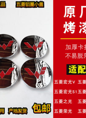 五菱轮毂盖铝轮圈中心标